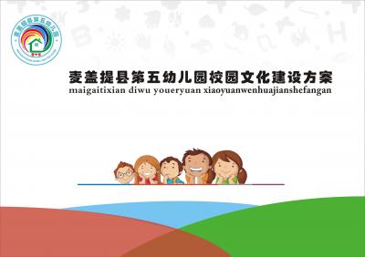 新疆喀什麥蓋提第五幼兒園